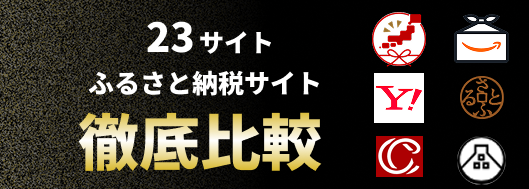 【2025年最新】ふるさと納税サイト徹底比較！利用者満足度ランキングと賢い選び方