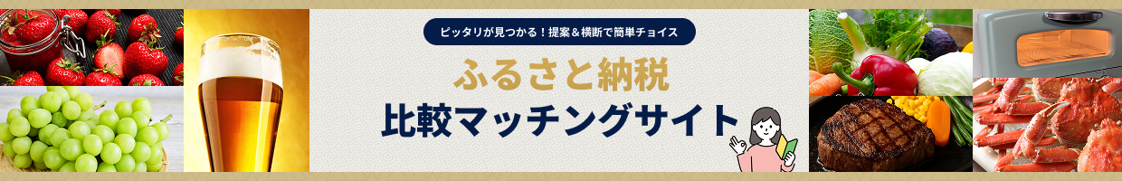 ピッタリが見つかる！提案&横断で簡単チョイス ふるさと納税 比較マッチングサイト
