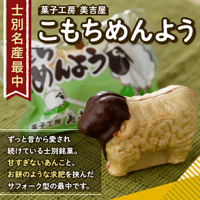 【ふるさと納税】＼テレビで紹介されました／士別銘菓 こもちめんよう (6個) 菓子 お菓子 和菓子 おかし 最中 モナカ あんこ もち 粒あん 羊 大人気銘菓 常温 北海道 お土産 おやつ 常温配送 【まちづくり士別】 - 画像2