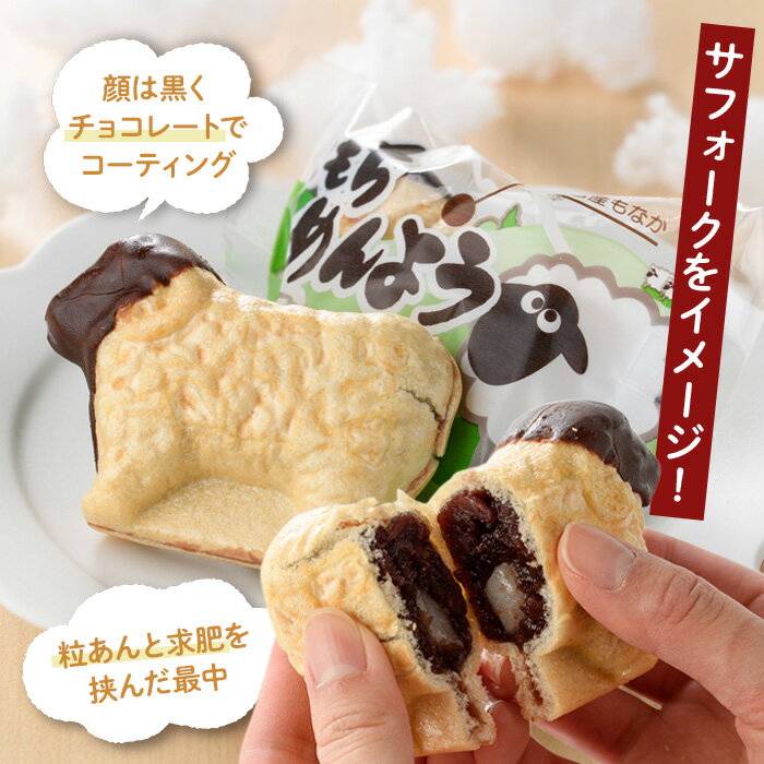 【ふるさと納税】＼テレビで紹介されました／士別銘菓 こもちめんよう (6個) 菓子 お菓子 和菓子 おかし 最中 モナカ あんこ もち 粒あん 羊 大人気銘菓 常温 北海道 お土産 おやつ 常温配送 【まちづくり士別】 - 画像3