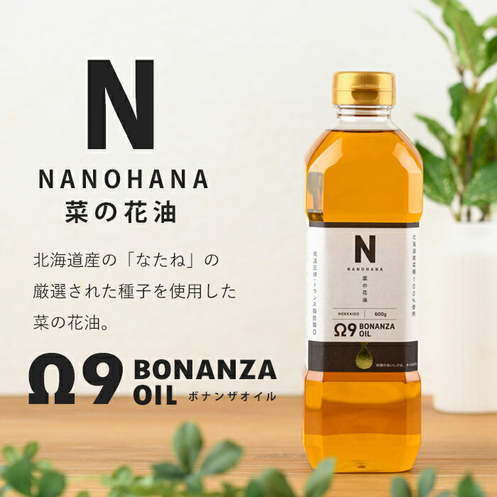 【ふるさと納税】BONANZA OIL NANOHANA オメガ 菜の花油 (600g×2本) 油 調味料 オイル なのはな油 菜の花 食用オイル 揚げ物 炒め物 天ぷら 【OMEGA ファーマーズ】 - 画像2