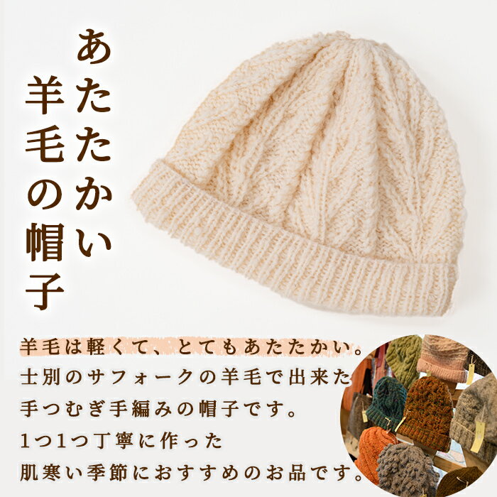 【ふるさと納税】北海道士別 羊毛使用！ サフォーク 手つむぎ手編み帽子(1個) ニット帽 帽子 ぼうし 毛糸 羊 羊毛 ウール 手あみ アウトドア 防寒 受注生産 【士別市めん羊工芸館くるるん】 サムネイル2