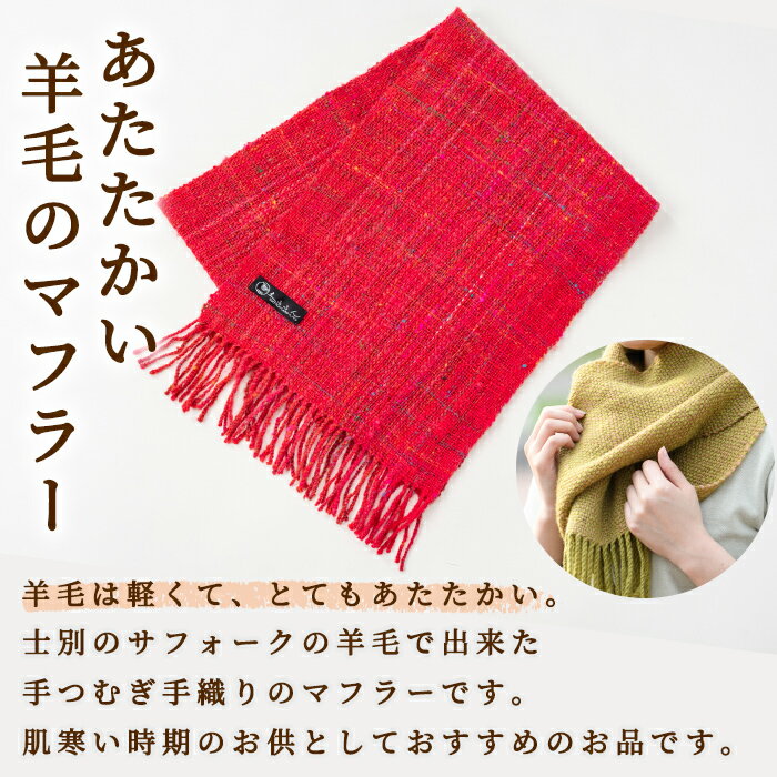 【ふるさと納税】北海道士別 羊毛使用！ サフォーク 手つむぎ 手織りマフラー (1点) マフラー 手織り 手つむぎ 羊 ウール ひつじ サフォーク 雑貨 あったか 受注生産 【士別市めん羊工芸館くるるん】 サムネイル2