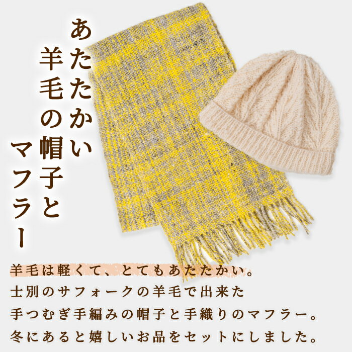 【ふるさと納税】北海道士別 羊毛使用！ サフォーク 手つむぎ 手編み帽子＆手織りマフラー (各1点ずつ・計2点) 手編み 手織り 羊毛 羊 サフォーク 帽子 マフラー 毛糸 受注生産 ギフト プレゼント あったか 【士別市めん羊工芸館くるるん】 サムネイル2