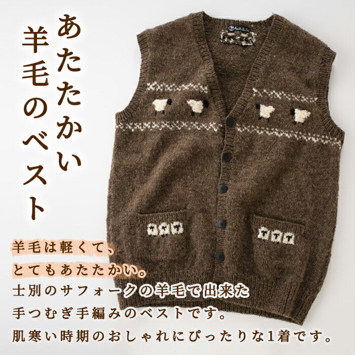 【ふるさと納税】北海道士別 羊毛使用！ サフォーク 手つむぎ手編みベスト (1点) ベスト チョッキ 毛糸 羊 ウール ひつじ サフォーク 雑貨 あったか 受注生産 【士別市めん羊工芸館くるるん】 - 画像2