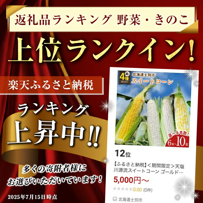 【ふるさと納税】＜期間限定＞天塩川源流スイートコーン ゴールドラッシュ ホイップコーン (6本～10本) 【2026年8月より順次発送】 北海道産 北海道 士別市 とうもろこし トウモロコシ とうきび 野菜 産地直送 【三栄アグリ】 - 画像3