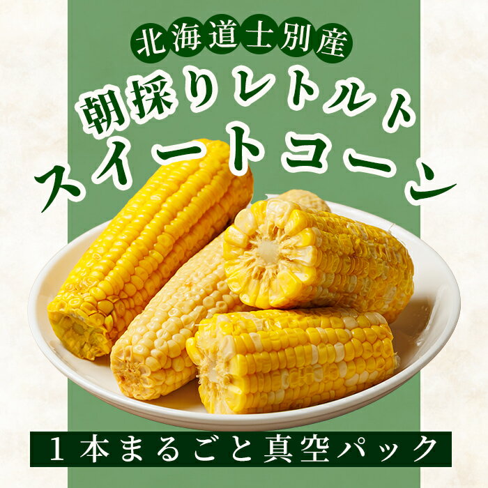 【ふるさと納税】北海道士別市産！選べる3種！朝採りレトルトスイートコーン(5パック) ゴールドラッシュ ホイップコーン 夢のコーン 北海道産 北海道 士別市 とうもろこし トウモロコシ とうきび 【三栄アグリ】 - 画像2