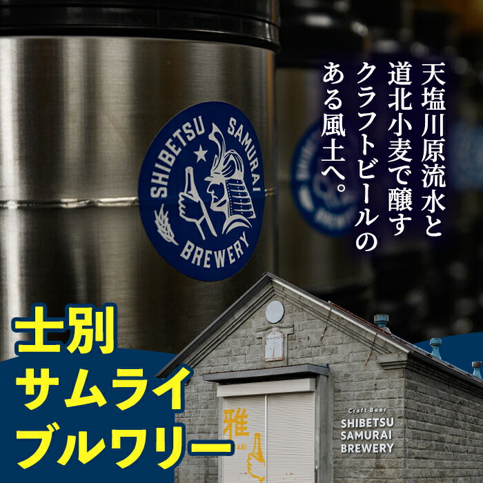 【ふるさと納税】クラフトビール定番3種セット(330ml×3種×各1本) ビール 麦芽 アルコール 瓶ビール 酒 お酒 飲み比べ セット【士別サムライブルワリー】 サムネイル2