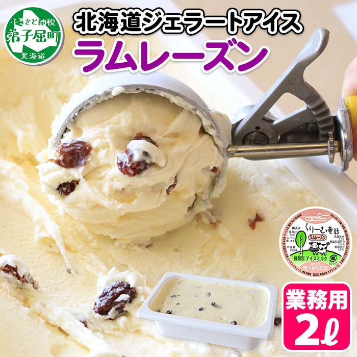 605.くりーむ童話 アイスクリーム ラムレーズン ジェラート 2L 業務用 2リットル アイス レーズン ミルク 干しぶどう いっぱい 牛乳 スイーツ 手作り 贈り物 贈答品 gift ギフト プレゼント お取り寄せ 15000円 北海道 弟子屈町