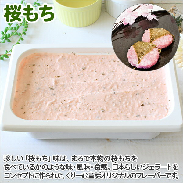 【ふるさと納税】609.くりーむ童話 アイスクリーム 桜もち ジェラート 2L 業務用 2リットル 桜餅 アイス ミルク いっぱい 牛乳 スイーツ 手作り 贈り物 贈答品 gift ギフト プレゼント お取り寄せ 15000円 北海道 弟子屈町 - 画像2