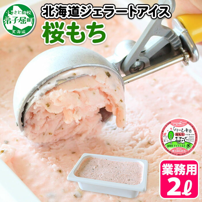 609.くりーむ童話 アイスクリーム 桜もち ジェラート 2L 業務用 2リットル 桜餅 アイス ミルク いっぱい 牛乳 スイーツ 手作り 贈り物 贈答品 gift ギフト プレゼント お取り寄せ 15000円 北海道 弟子屈町