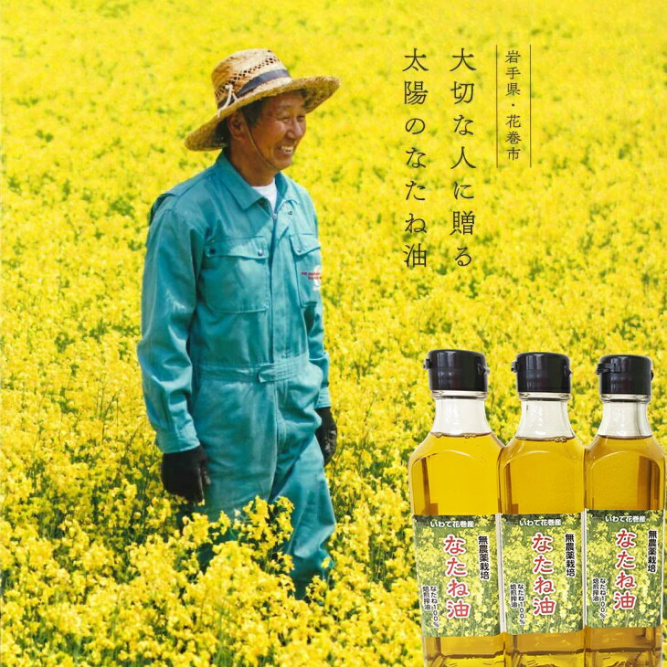 太陽のなたね油（180g×3本入）《毎月5セット限定》