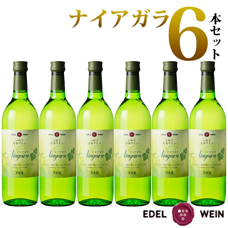 ワイン 白 甘口 エーデルワイン ナイアガラ 6本セット ひな祭り 女子会 ふるさと納税 ワイン