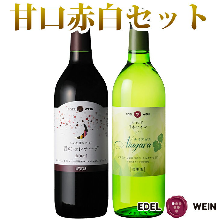 エーデルワイン 月のセレナーデ 赤 720ml＆ナイアガラ 白 720ml 甘口 2本セット ふるさと納税 ワイン ひな祭り 女子会 母の日 父の日