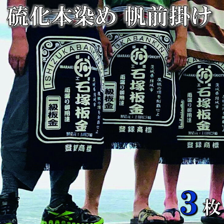 フルオーダー硫化本染め帆前掛け(3枚) ギフト