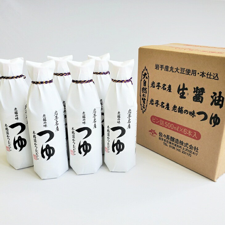 【ふるさと納税】老舗の味 つゆ 500ml 6本セット 佐々長醸造 調味料 花巻市 めんつゆ おすそ分け 添加物不使用 サムネイル2