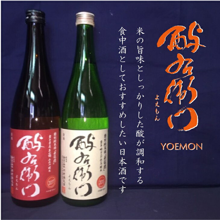 日本酒 飲み比べ 地酒 酉与右衛門(よえもん）特別純米酒　720ml ×2本 セット 父の日 ギフト