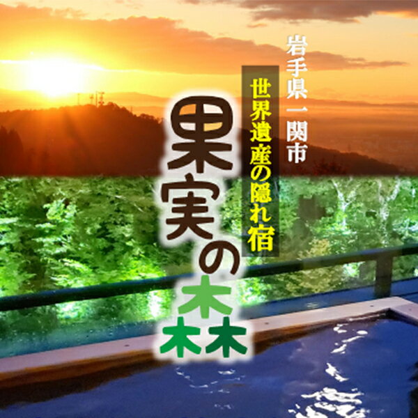 世界遺産の隠れ宿 果実の森 宿泊利用補助券 平日限定【001】