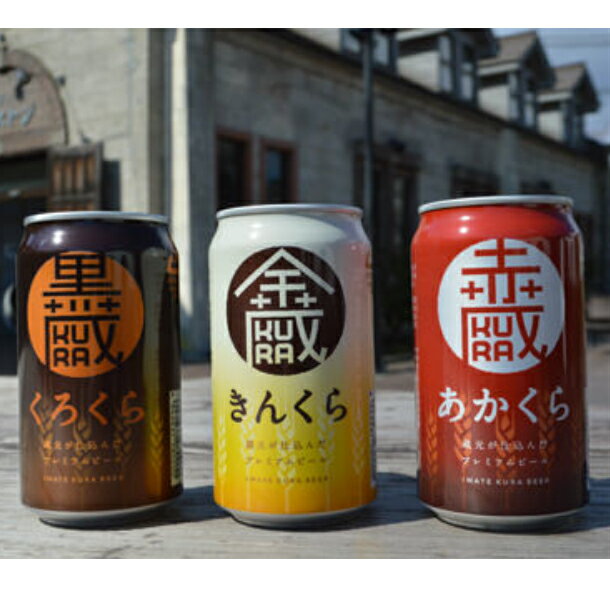 【ふるさと納税】いわて蔵 クラフトビール 金蔵・赤蔵・黒蔵 3種 飲み比べ セット 350ml【選べる本数】8本 12本 24本 ピルスナー レッドエール スタウト ビール 地ビール 黒ビール お酒 お歳暮 ギフト 詰め合わせ 家飲み お祝い 還暦祝 誕生日 内祝 一関市 世嬉の一酒造 サムネイル2