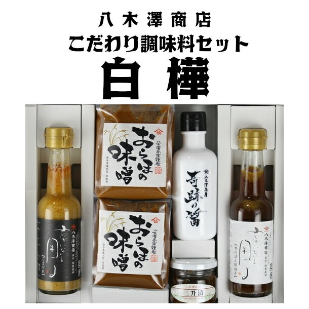八木澤商店　こだわり醤油、味噌、調味料セット『白樺』