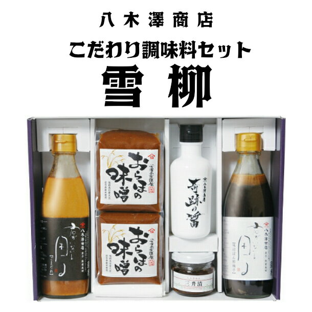 八木澤商店 こだわり 醤油 味噌 調味料 セット『雪柳』 ぽん酢 ポン酢 ゆず 柚