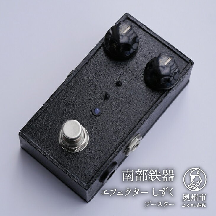南部鉄器 エフェクター しずく 歪み ブースター ギター ベース 伝統工芸品 ギター用アクセサリー [AK018]