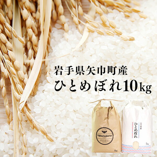 粘り・つや・うま味・香りのバランスが良い令和7年産【ひとめぼれ10kg】銅屋農産/新米 ブランド米 ひとめぼれ 美味しいお米 コメ こめ 精米 産地直送 厳選 白米 ごはん おにぎり ふっくら 安心 予約 人気 お取り寄せ 高評価 岩手県 ふるさと 田舎 矢巾町