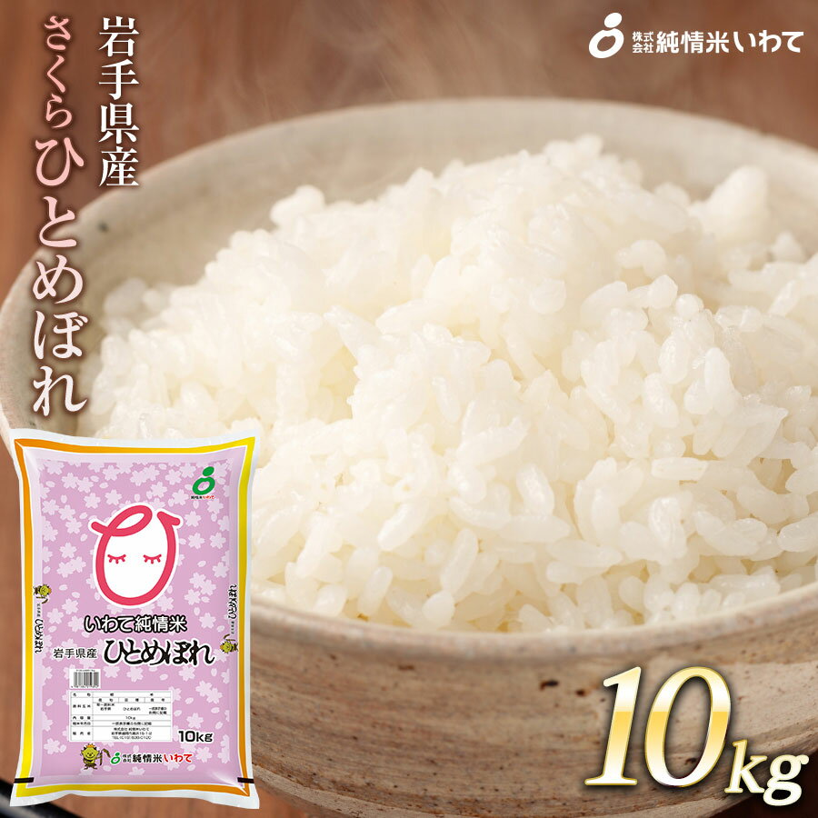 令和7年産　純情米いわて　岩手県産　さくらひとめぼれ　10kg/ブランド米 ひとめぼれ 美味しいお米 コメ こめ 精米 産地直送 厳選 鮮度 旬 白米 ごはん おにぎり めし モチモチ ふっくら 安心 安全 予約 人気 お取り寄せ 高評価 岩手県 ふるさと 田舎