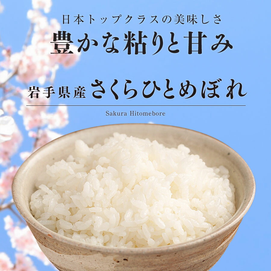 【ふるさと納税】令和7年産　純情米いわて　岩手県産　さくらひとめぼれ　5kg/ブランド米 ひとめぼれ 美味しいお米 コメ こめ 精米 産地直送 厳選 鮮度 旬 白米 ごはん おにぎり めし モチモチ ふっくら 安心 安全 予約 人気 お取り寄せ 高評価 岩手県 ふるさと 田舎 - 画像2