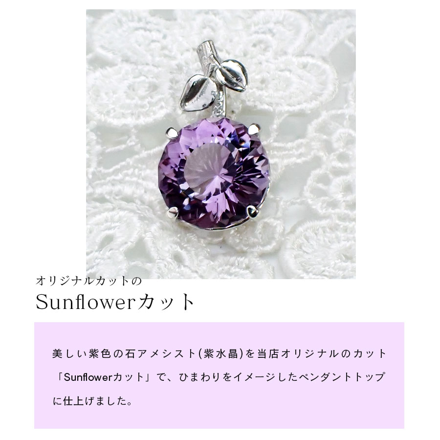 【ふるさと納税】Sunflowerカットのアメシスト・お花のペンダントトップ サムネイル2