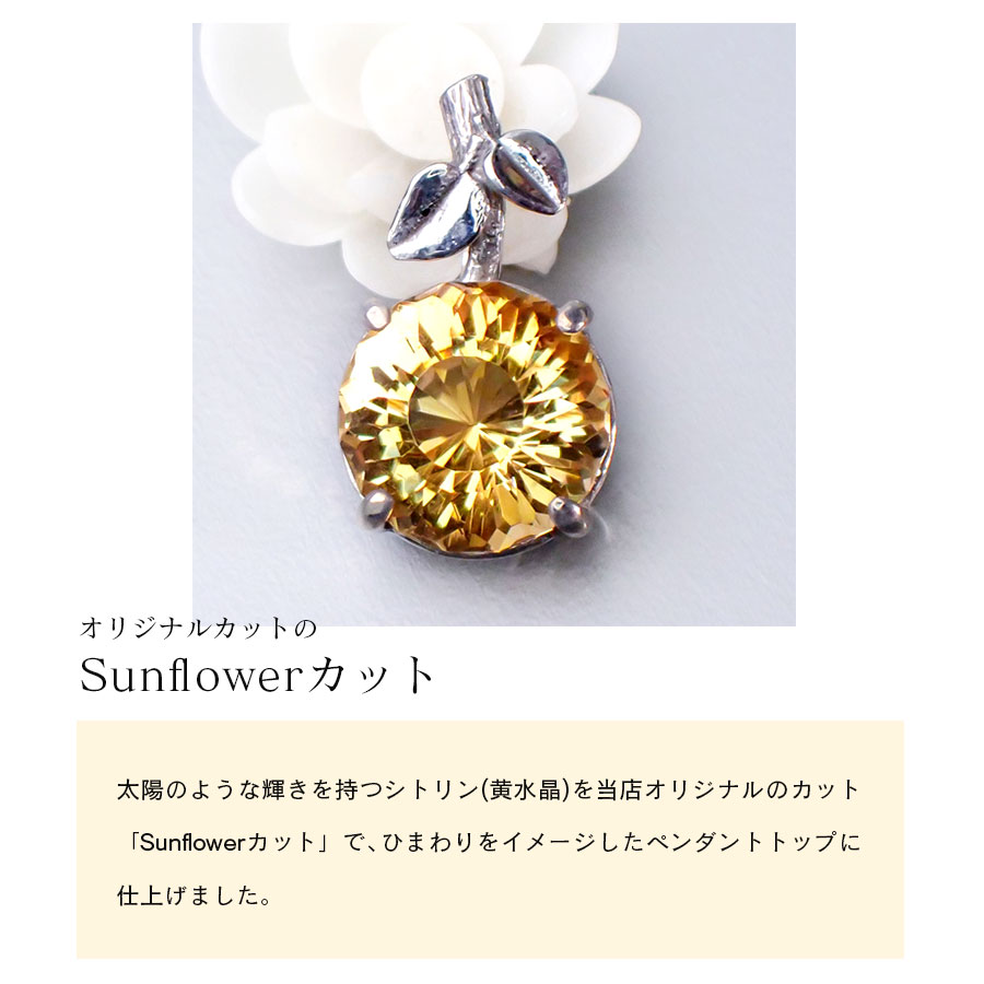 【ふるさと納税】Sunflowerカット のシトリン・ヒマワリのペンダントトップ サムネイル2