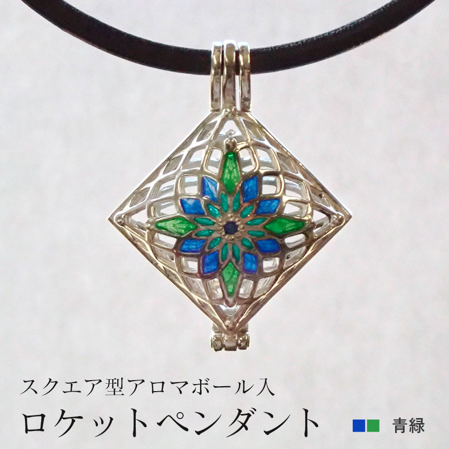【StoneCage】シリーズ　スクエア型ロケットペンダント　アロマボール入り　青緑