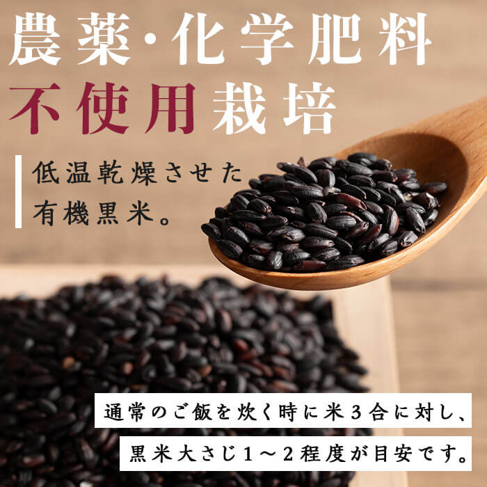 【ふるさと納税】有機JAS認証 黒米 400g×3袋 ご飯 米 炊き込みご飯 モチ米 小分け 【有機農園ファーミン株式会社】tm113 - 画像2