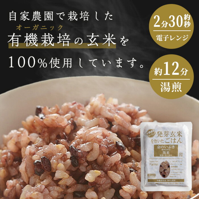 【ふるさと納税】＜先行予約！ 容量と配送月が選べる！＞発芽玄米パックご飯 16パック・40パック 選べる容量 金のいぶき発芽玄米 黒米 発芽玄米 レンジ 有機栽培 パックご飯 パックごはん ご飯パック ごはんパック ご飯 米【有機農園ファーミン株式会社】tm117・tm118 サムネイル2