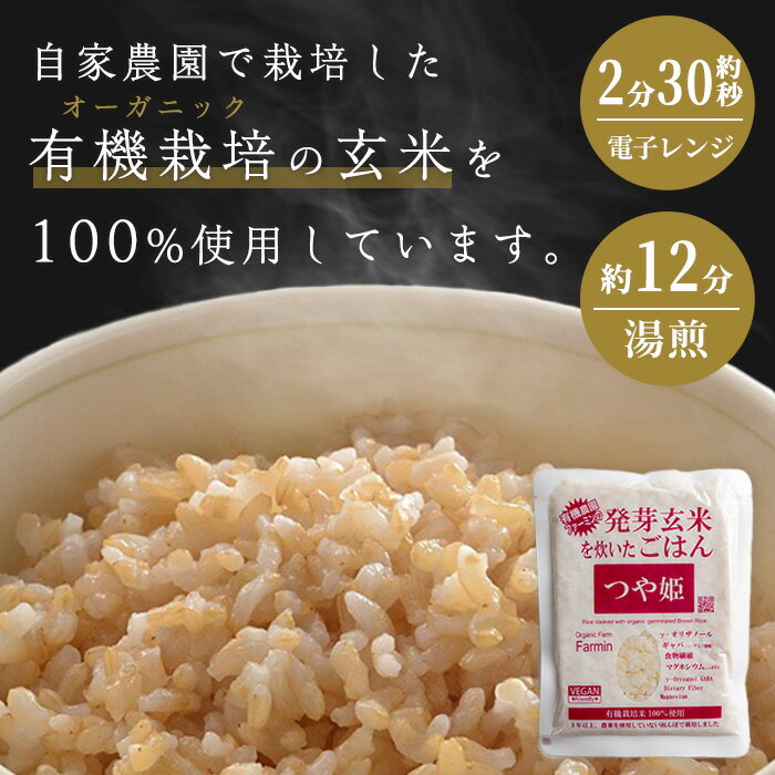 【ふるさと納税】発芽玄米パックご飯 16パック・40パック 選べる容量 つや姫発芽玄米 発芽玄米 レンジ 有機栽培 パックご飯 パックごはん ご飯パック ごはんパック パックライス ご飯 米 レンチン 【有機農園ファーミン株式会社】tm119・tm120 サムネイル2