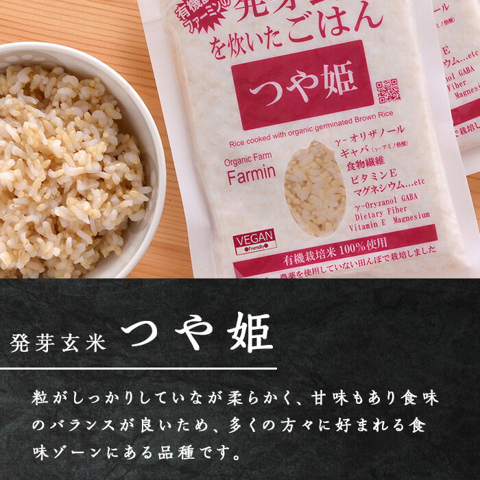【ふるさと納税】発芽玄米パックご飯 16パック・40パック 選べる容量 つや姫発芽玄米 発芽玄米 レンジ 有機栽培 パックご飯 パックごはん ご飯パック ごはんパック パックライス ご飯 米 レンチン 【有機農園ファーミン株式会社】tm119・tm120 サムネイル3