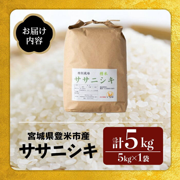 【ふるさと納税】≪令和7年産≫ 登米市産 ササニシキ 5kg×1袋 特別栽培米 農薬・化学肥料不使用 精米 お米 おこめ 米 コメ 白米 ご飯 ごはん おにぎり お弁当【株式会社いなほ】tm550 - 画像3