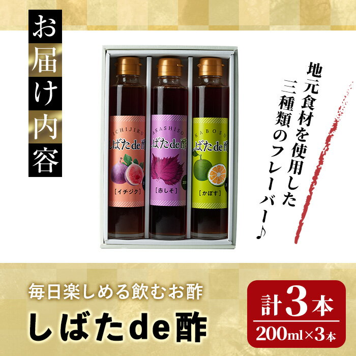 【ふるさと納税】飲む酢「しばたde酢」200ml×3本セット（イチジク・赤しそ・かぼす） ビネガー 詰め合わせ ギフト 【しばたの未来】sh005 サムネイル3