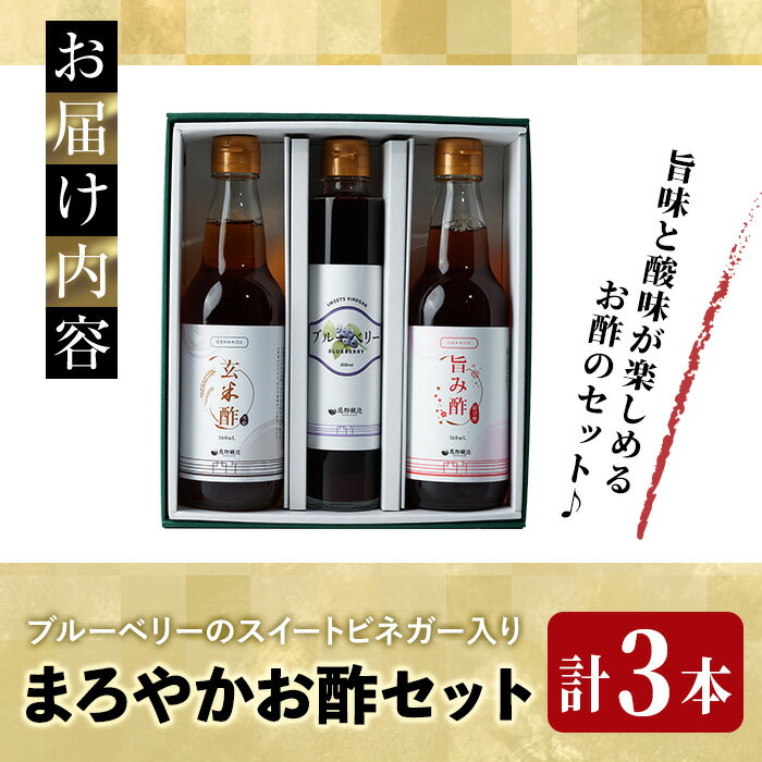 【ふるさと納税】まろやかお酢3本セット(ブルーベリービネガー入り) 飲む酢 詰め合わせ ギフト 【しばたの未来】sh007 サムネイル3