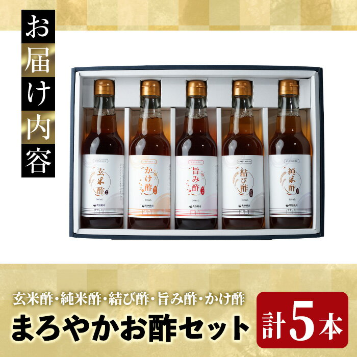 【ふるさと納税】まろやかお酢5種セット(360ml×5本) 手巻き寿司 寿司酢 玄米酢 料理 詰め合わせ ギフト 【しばたの未来】sh010 サムネイル3