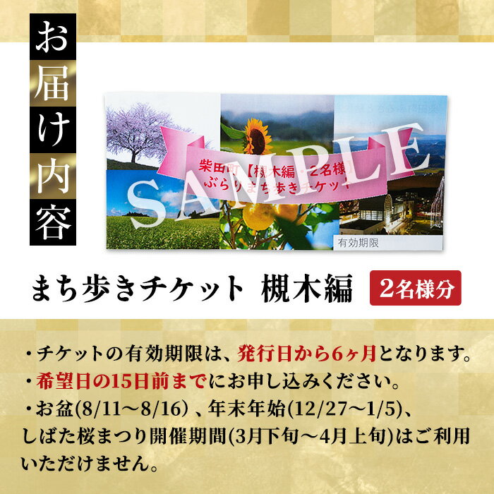 【ふるさと納税】花と歴史の香る柴田町 ぶらりまち歩き 槻木編（2名様） 体験 観光 散策 ガイドツアー 【しばたの未来】sh019 サムネイル3