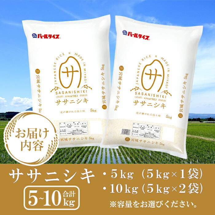 【ふるさと納税】＜先行予約！2025年11月以降順次発送予定＞【令和7年産 新米】宮城県産 ササニシキ 5kg〜10kg お米 おこめ 米 コメ 白米 ご飯 ごはん おにぎり お弁当 ささにしき【株式会社パールライス宮城】ta204・ta573 サムネイル3