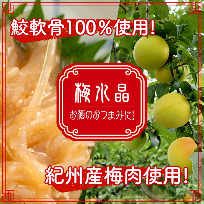 【ふるさと納税】梅水晶 梅高貴(鮫軟骨100%使用) 200g×2p サメ軟骨 梅和え 梅肉 梅干し おつまみ 海鮮【株式会社仙台ミンミン】ta323 サムネイル3