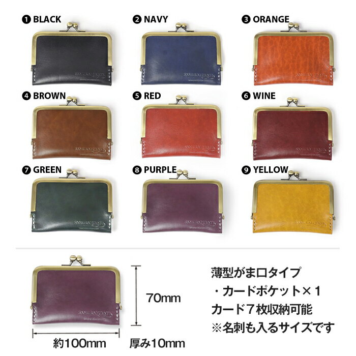 【ふるさと納税】がま口カードケース＜全9色＞(100mm×70mm×厚み10mm) レザー 革 本革 レザー製品 革製品 名入れ ギフト ルガトショルダー ファッション 日本製 手縫い ハンドメイド サムライクラフト Samurai Craft【株式会社Stand Field】ta276 サムネイル2