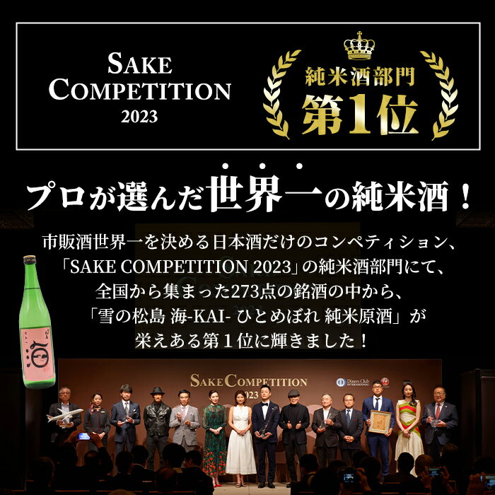 【ふるさと納税】雪の松島 海-KAI- ひとめぼれ 純米原酒 [720ml×2本] 日本酒 純米酒 四合瓶 カイ かい アルコール 酒 サケコンペティション2023純米酒部門第1位 【大和蔵酒造株式会社】 ta362 サムネイル2