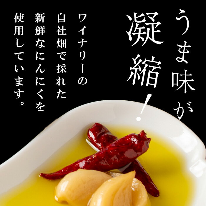 【ふるさと納税】ワイナリーが作るガーリックオイル 150g×3本 オイル チリオイル オリーブオイル ニンニク 調味料 ワイン ピザ パスタ セット みらいファームやまと【了美ワイナリー】ta401 サムネイル3