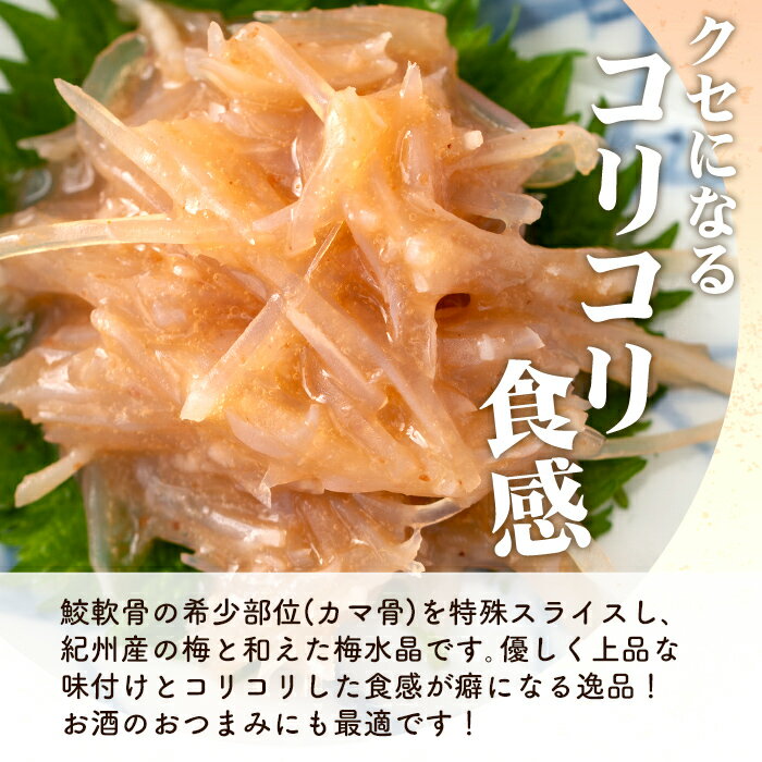 【ふるさと納税】梅水晶 梅高貴(鮫軟骨100%使用) 200g×2p サメ軟骨 梅和え 梅肉 梅干し おつまみ 海鮮 酒の肴 珍味 海鮮珍味 梅味珍味 梅味珍味 晩酌のお供 家飲みおつまみ【株式会社仙台ミンミン】ta323 - 画像3