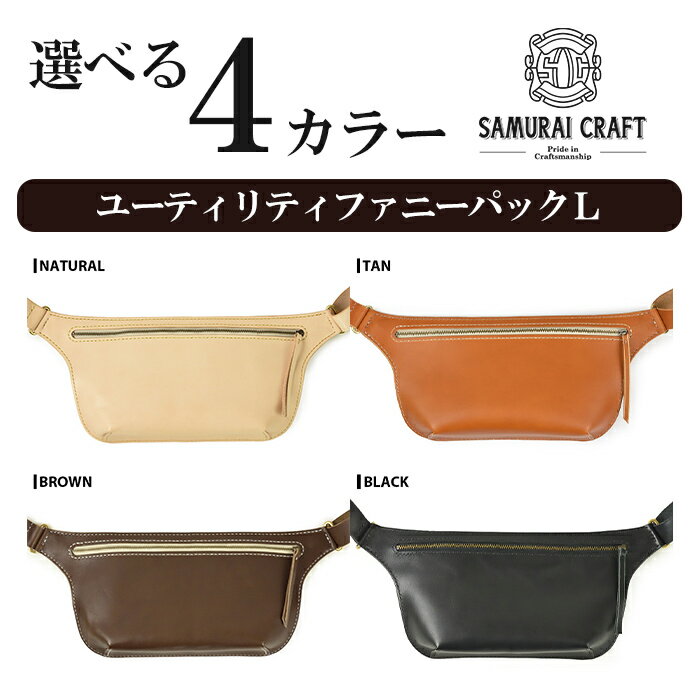 【ふるさと納税】サムライクラフト ユーティリティ ファニーパック L (ロングウォレットサイズ)＜全4色＞ ショルダーバッグ ウエストバッグ レザーバッグ レザー 本革 日本製 総手縫い ハンドメイド ファッション メンズ Samurai Craft【株式会社Stand Field】ta411 サムネイル3