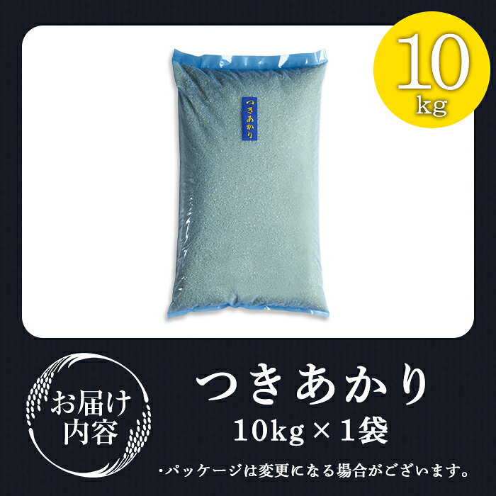 【ふるさと納税】＜令和7年産＞ つきあかり 10kg お米 おこめ 米 コメ 白米 ご飯 ごはん おにぎり お弁当【赤間農業開発株式会社】ta460 - 画像3