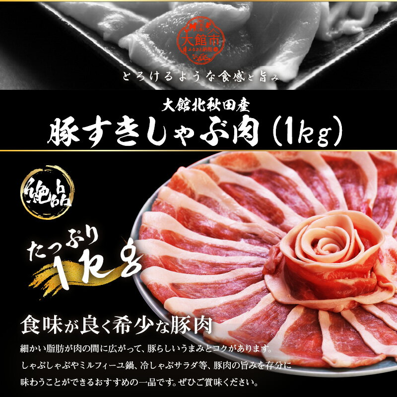 【ふるさと納税】豚肉 国産 北秋田産豚 すきしゃぶ肉 1kg前後 秋田 しゃぶしゃぶ すきしゃぶ鍋 冷しゃぶサラダ すき焼き 鍋 炒めもの お取り寄せ お取り寄せグルメ お弁当 食材 冷凍 送料無料 50P2166 サムネイル2